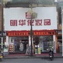 云南省芒市化妆品