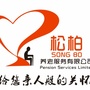 广东省茂南区松柏养老院微信公众号