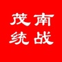 广东省茂南统战微信公众号