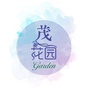 茂花园