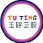 四川省茂县玉婷艺术培训中心微信公众号