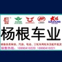 四川省茂县杨根车行微信公众号