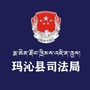 青海省玛沁县司法局微信公众号