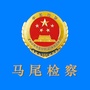 马尾检察