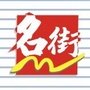 广东省麻章名街商业美食城微信公众号