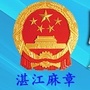 广东省麻章区政府网微信公众号