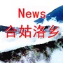 四川省美姑合姑洛乡