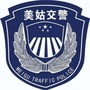 美姑县公安局交通警察大队