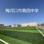 吉林省梅河口市第四中学DSZX