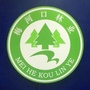 梅河口市林业局