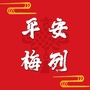 福建省梅列
