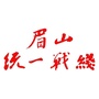 眉山统一战线
