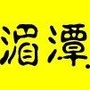贵州省湄潭-湄潭天气