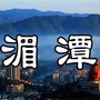 贵州省湄潭微生活网微信公众号