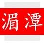 贵州省湄潭大小事：田阳大小事官网