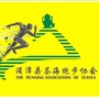 贵州省湄潭县茶海跑步协会
