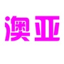 眉县澳亚美妆