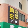 梅县区腾乐艺术培训服务部