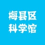 梅县区科学馆