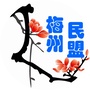 梅州民盟：民盟全称是什么