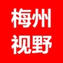 梅州视野