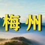 梅州交流群