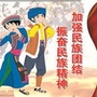 河北省孟村回族自治县牛进庄乡人民政府微信公众号