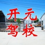 河南省孟津开元驾校（题宣州开元寺水阁）