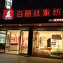 蒙山百丽丝家纺
