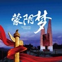 山东省蒙阴梦