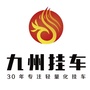 山东省蒙阴九州挂车微信公众号