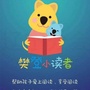 河南省孟州樊登小读者微信公众号
