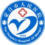 云南省蒙自市人民医院快讯