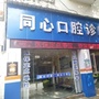 云南省蒙自市同心口腔