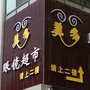 云南省蒙自市美多眼镜超市