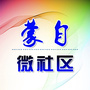 云南省蒙自微社区