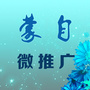 云南省蒙自微推广微信公众号