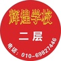 北京市门头沟区辉煌培训学校：营养师培训学校