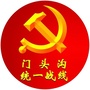 北京市门头沟统一战线