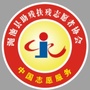 河南省渑池县助残扶残协会微信公众号