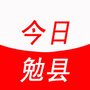 陕西省勉县