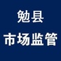 陕西省勉县市场监管微信公众号