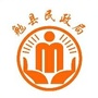 勉县民政局