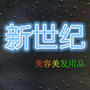 四川省绵竹新世纪美业