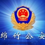 四川省绵竹公安微信公众号