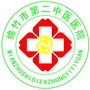 四川省绵竹市第二中医医院