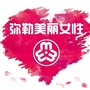 云南省弥勒美丽女性微信公众号