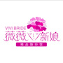 湖南省汨罗薇薇新娘婚纱摄影微信公众号