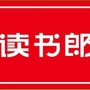 湖南省汨罗市汨罗读书郎服务中心