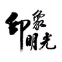 安徽省明光